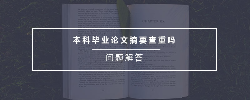 本科畢業(yè)論文摘要查重嗎